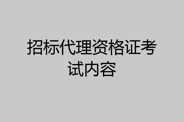 招标代理资格证考试内容