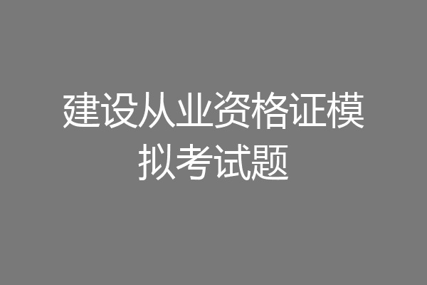 建设从业资格证模拟考试题