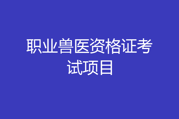职业兽医资格证考试项目