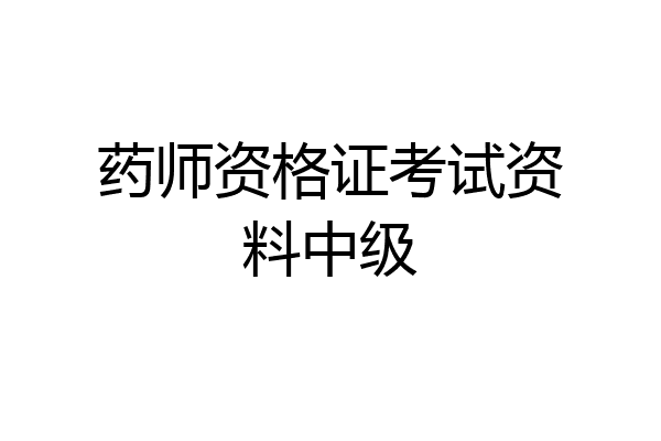 药师资格证考试资料中级