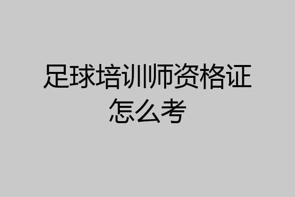 足球培训师资格证怎么考
