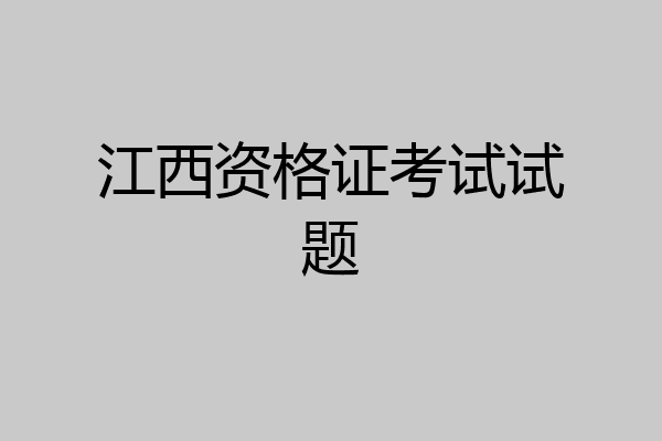江西资格证考试试题
