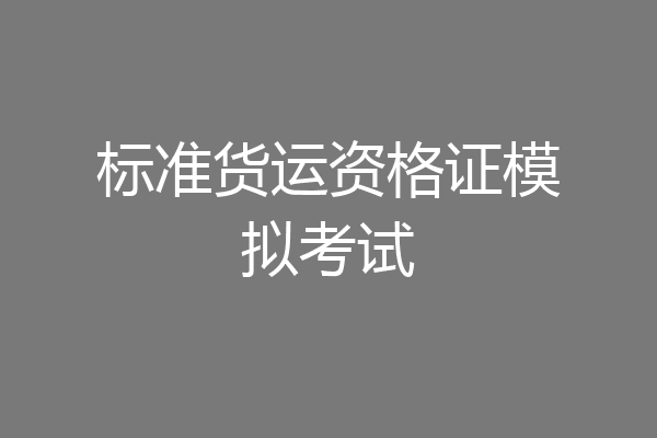 标准货运资格证模拟考试