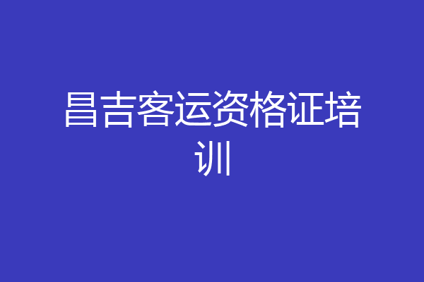 昌吉客运资格证培训