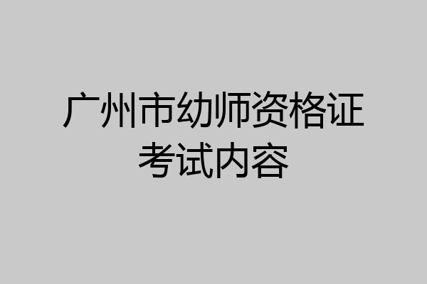 广州市幼师资格证考试内容