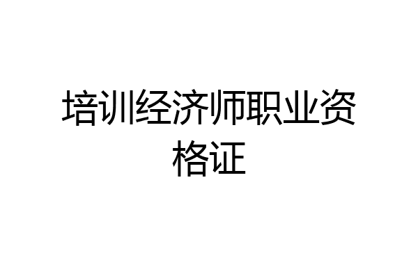 培训经济师职业资格证