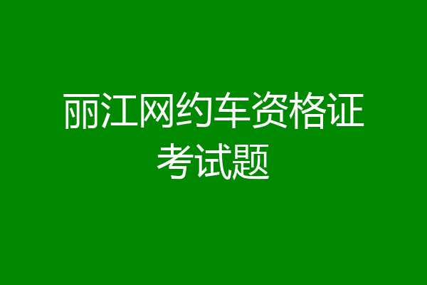丽江网约车资格证考试题