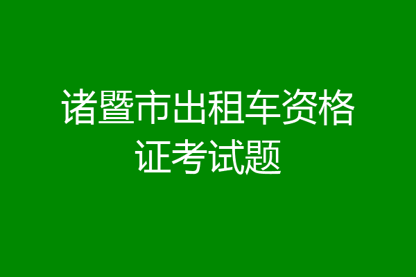诸暨市出租车资格证考试题