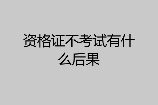 资格证不考试有什么后果