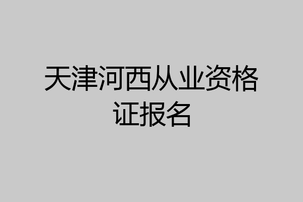 天津河西从业资格证报名