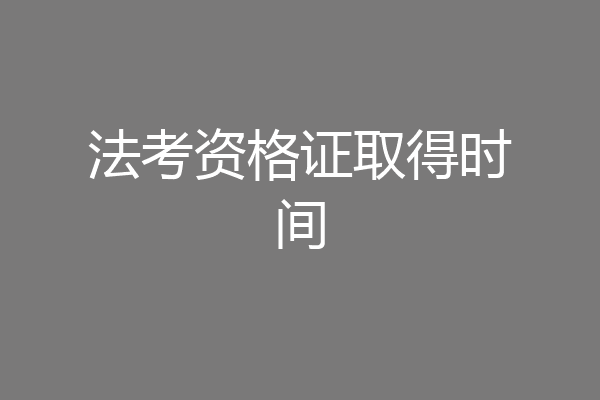 法考资格证取得时间