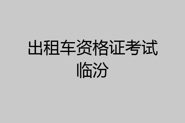 出租车资格证考试临汾