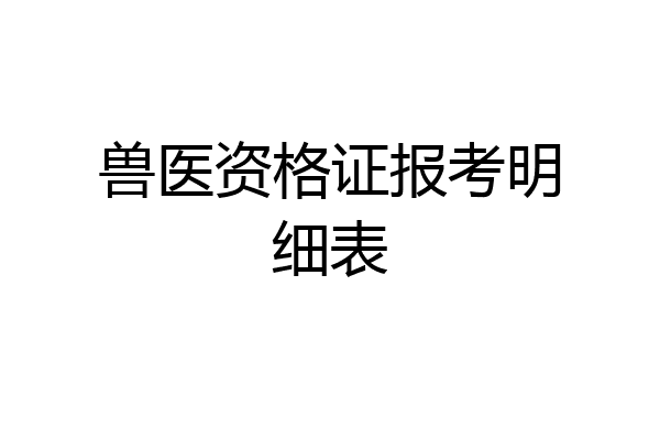 兽医资格证报考明细表