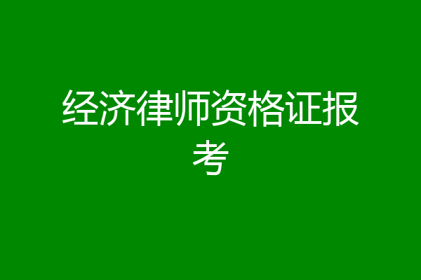 经济律师资格证报考