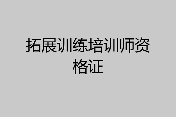 拓展训练培训师资格证
