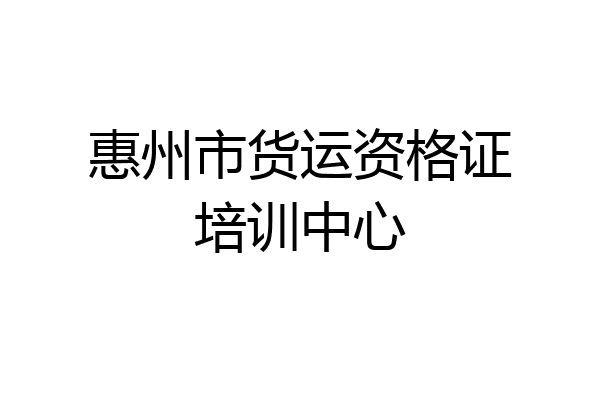 惠州市货运资格证培训中心