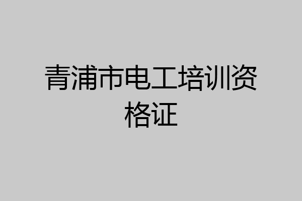 青浦市电工培训资格证