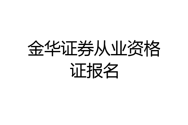 金华证券从业资格证报名