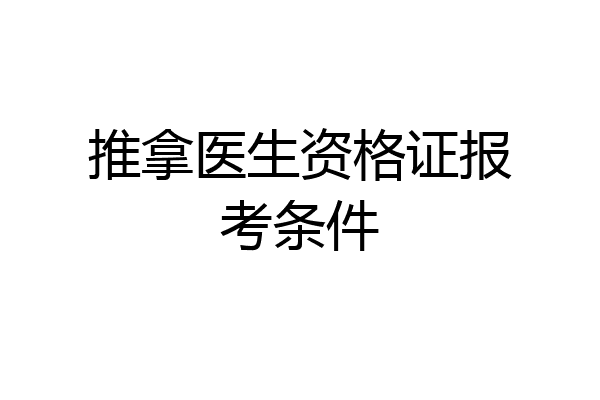 推拿医生资格证报考条件