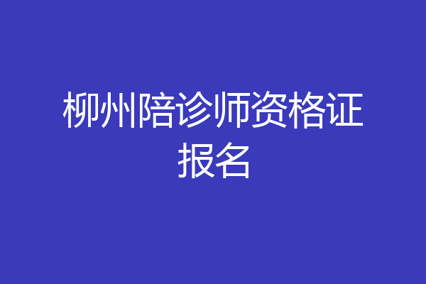 柳州陪诊师资格证报名