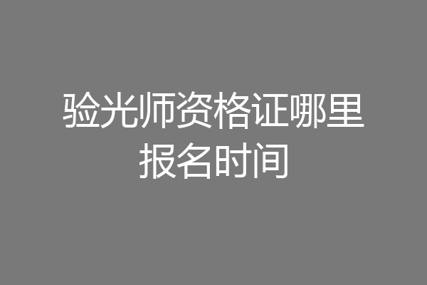 验光师资格证哪里报名时间