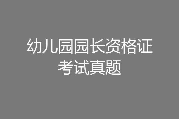 幼儿园园长资格证考试真题