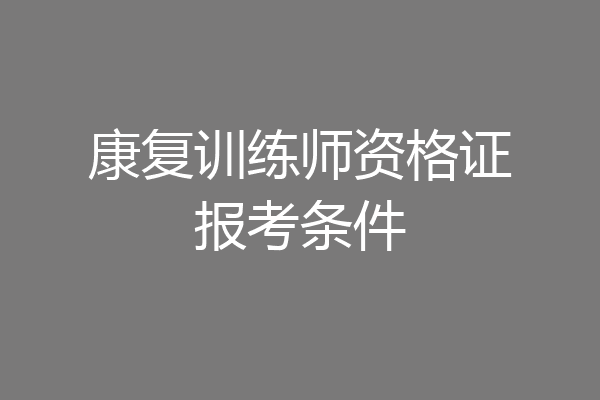 康复训练师资格证报考条件