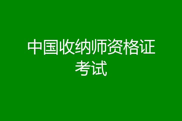 中国收纳师资格证考试