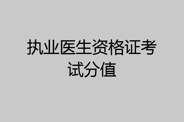 执业医生资格证考试分值