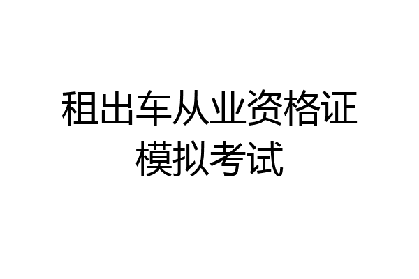 租出车从业资格证模拟考试