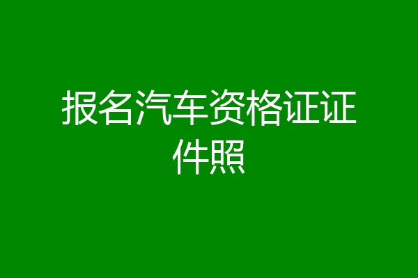 报名汽车资格证证件照