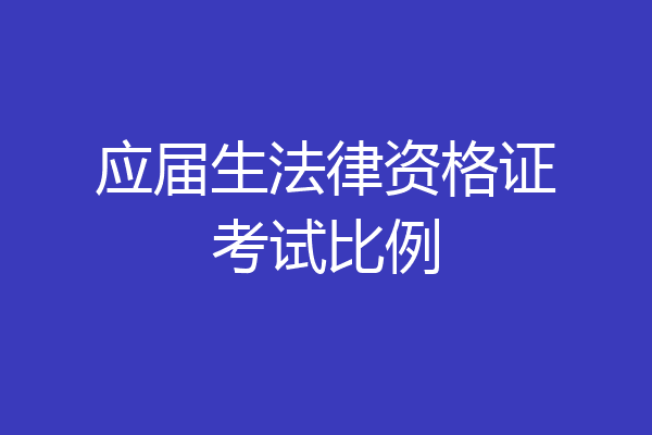 应届生法律资格证考试比例