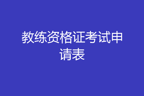 教练资格证考试申请表