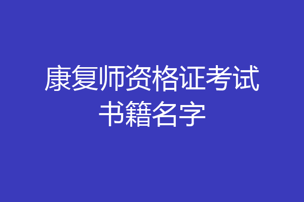康复师资格证考试书籍名字