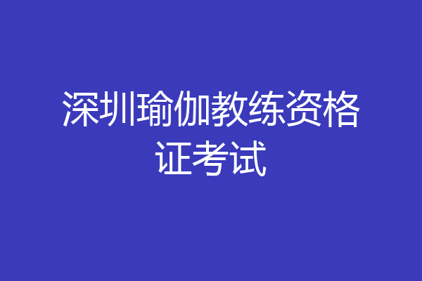 深圳瑜伽教练资格证考试
