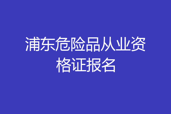 浦东危险品从业资格证报名
