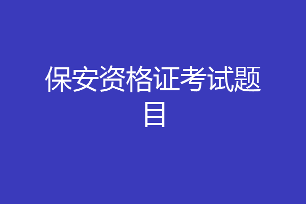 保安资格证考试题目