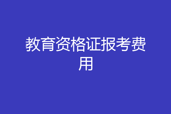 教育资格证报考费用