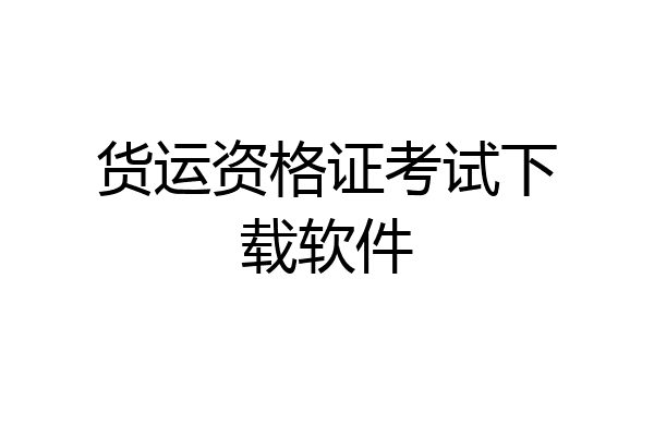 货运资格证考试下载软件
