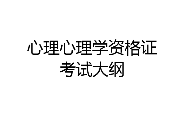 心理心理学资格证考试大纲