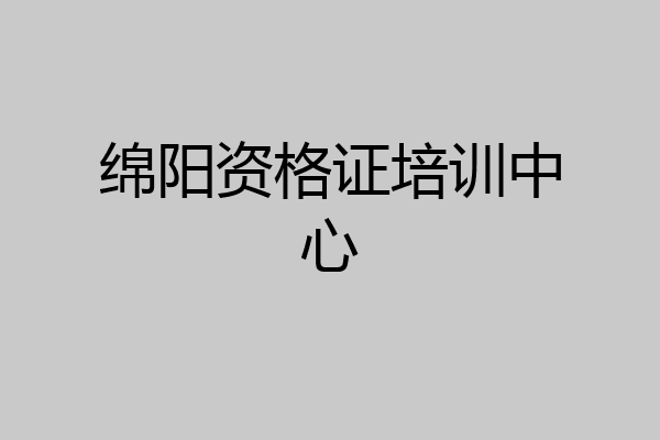 绵阳资格证培训中心