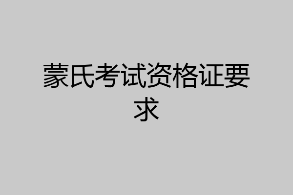 蒙氏考试资格证要求