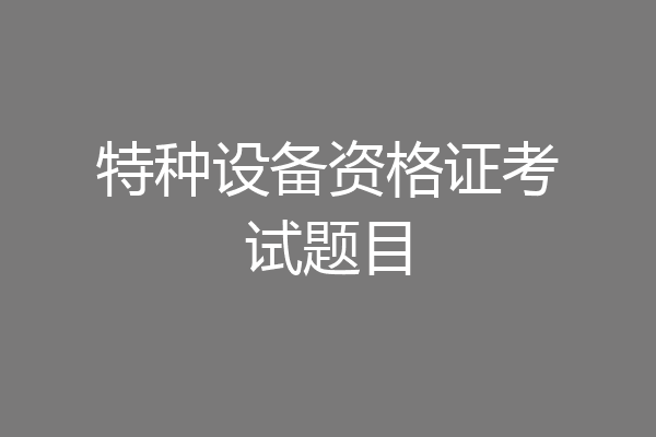 特种设备资格证考试题目