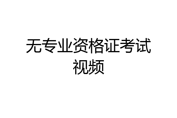 无专业资格证考试视频