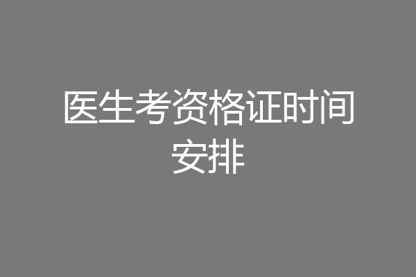 医生考资格证时间安排