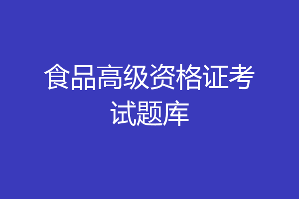 食品高级资格证考试题库