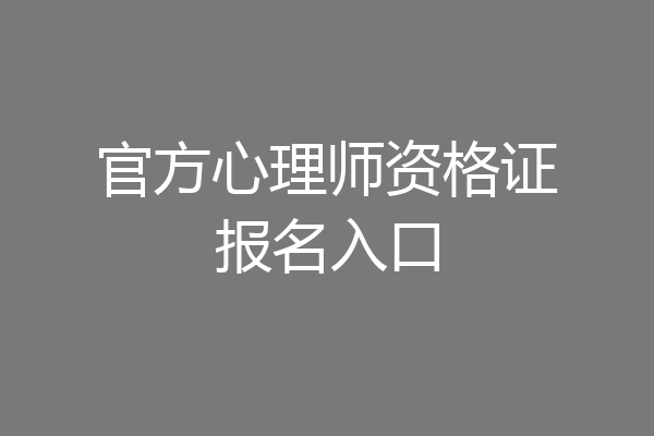 官方心理师资格证报名入口