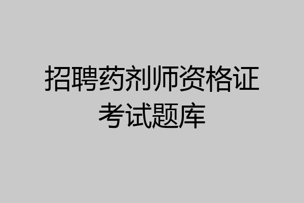 招聘药剂师资格证考试题库