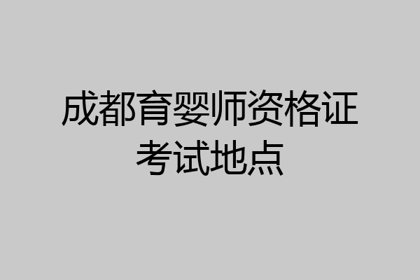 成都育婴师资格证考试地点