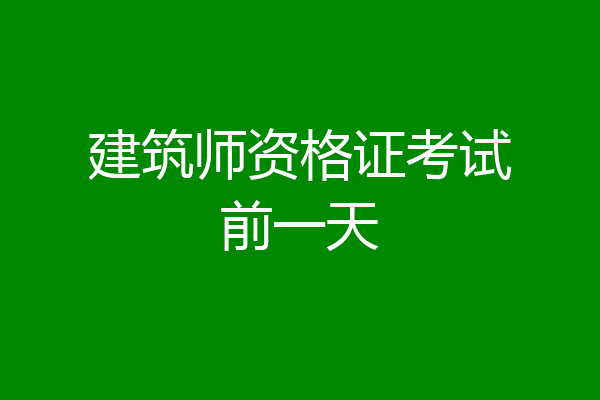 建筑师资格证考试前一天